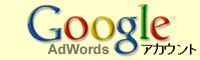 Google Adwordsの登録方法